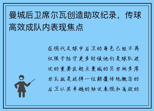 曼城后卫席尔瓦创造助攻纪录，传球高效成队内表现焦点