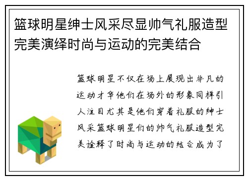 篮球明星绅士风采尽显帅气礼服造型完美演绎时尚与运动的完美结合